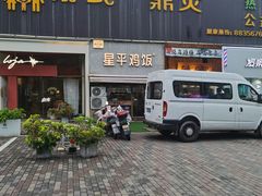 门面-星平鸡饭·粤菜小炒(印象城旗舰店)