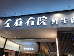 -左庭右院鲜牛肉火锅(苏州园区永旺店)