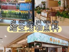 -鹿港小镇(悠唐店)