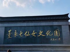 -董永七仙女文化园