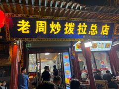-老周炒拨拉(甘州总店)