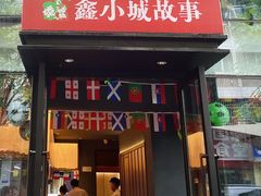 -鑫小城故事·藕汤·家常菜(台北一路总店)