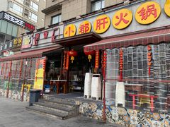 门面-钢管厂歆瑞源油卤串串香(春熙路太古里店)