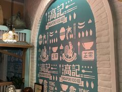 -新加坡高记KOO KEE Restaurant(盈科店)
