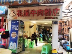 门面-花溪牛肉粉(八鸽岩店)