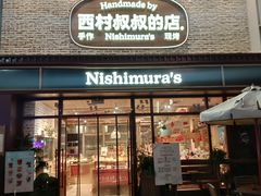 -西村叔叔的店·面包·甜品·蛋糕(崂山丽达店)