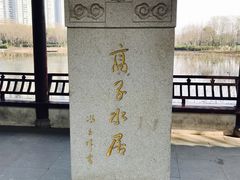 -高子水居