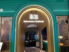 -BetterThai 泰加(苏州中心店)