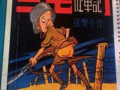 -张乐平故居