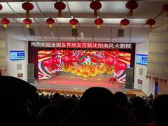 -南风大剧院莎梦二人转剧场