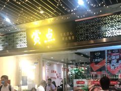 -赏点粤式点心(广州塔店)