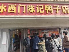 -水西门陈记鸭子店(总店)