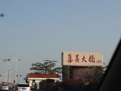 -集美学村