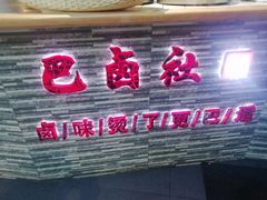 门面-巴卤社老火锅(财富店)