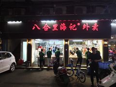 门面-八合里牛肉火锅(八合里总店)