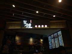 -泉鲤章鱼烧(互联宝地店)