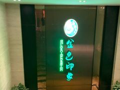 -金色印象·HiFi影音·按摩足疗(龙腾路店)