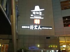 -朴大人炭烤·韩国料理(奥帆中心海尔洲际店)