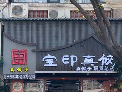 -宝印真饺(瑞景总店)