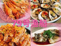 -79号渔船海鲜饭店(宝安店)