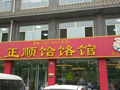 门面-正顺饸饹馆(中土商务楼店)