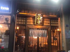 门面-本格·深夜食堂(北理工店)