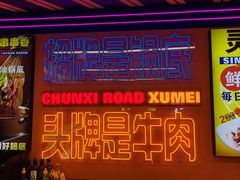 -徐妹串串香(春熙路店)