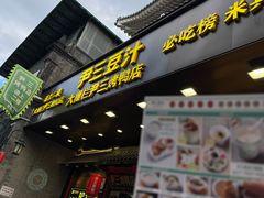 -尹三豆汁(前门旗舰店)