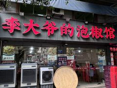 -李大爷的泡椒馆(冉家坝店)