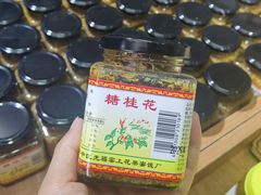 -苏州市吴中区光福窑上花果蜜饯厂