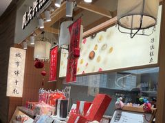 -阮大兴糕团(滨江宝龙店)
