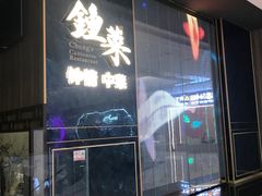 -钟菜·粤菜点心·宴请(海上世界·汇港二期店)