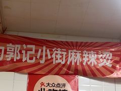 -郭记小街麻辣烫(虎坊路店)