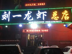 门面-丹东立强海鲜烧烤·牛B大串(星海店)
