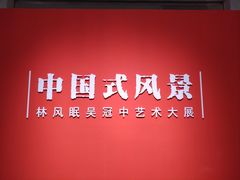 -中华艺术宫(上海美术馆)