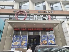 -日月昇渔家菜·海肠捞饭·大连海鲜(星海公园店)