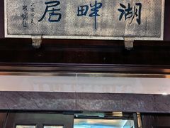 -湖畔居茶楼(湖滨店)