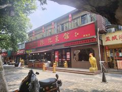 -陈记菜馆·非遗淮扬菜(东关街教场店)