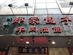 门面-郑家包子牛肉拉面(尚勤路店)
