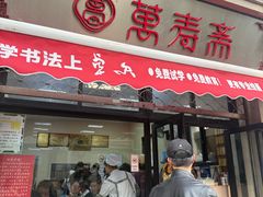 -万寿斋(山阴路店)