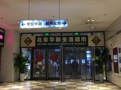 -北京华联生活超市(北京常营店)