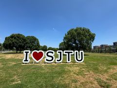 -上海交通大学(闵行校区)