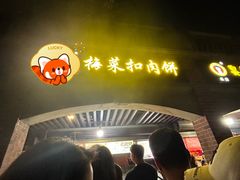 -邵建华师傅梅菜扣肉饼(麓山总店)
