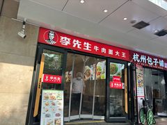 -李先生牛肉面大王(东单店)