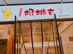 -一根排古(银泰城店)