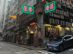 -香港蓮香樓(中環店)