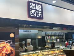 门面-幸福西饼面包茶饮(车公庙店)