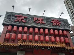 门面-京味斋·北京烤鸭(北京南站洋桥店)
