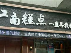 门面-酥侯糕点(广东路店)
