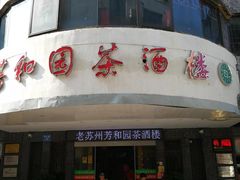 -老苏州芳和园茶酒楼  传统苏帮菜(观前店)